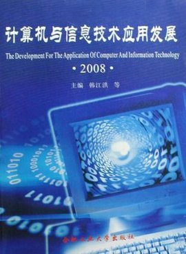 計(jì)算機(jī)與信息技術(shù)應(yīng)用發(fā)展 軟件驅(qū)動的變革與前景