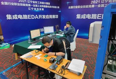 2021年全國工業(yè)和信息化技術(shù)技能大賽計(jì)算機(jī)軟件測試員（集成電路EDA開發(fā)應(yīng)用）賽項(xiàng)選拔賽在北京、遼寧、浙江成功舉辦