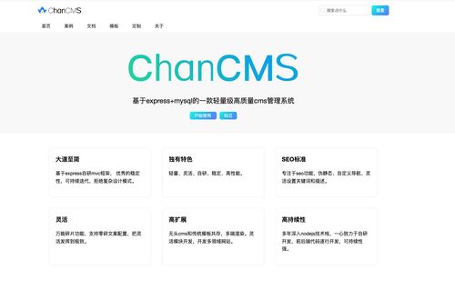 chancms 牛氣的開源cms,幫助我們打造個(gè)性化內(nèi)容管理系統(tǒng)的利器,一款功能強(qiáng)大的開源cms系統(tǒng)