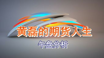 上證指數(shù)創(chuàng)業(yè)板指商品期貨活躍品種午間分析 焦煤期貨pta期貨